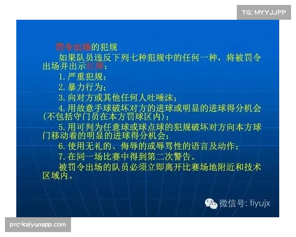 故意手球破坏得分机会 纪律处罚标准一致性要求